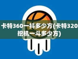 卡特360一抖多少方(卡特320挖机一斗多少方)