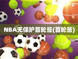 NBA无保护首轮签(首轮签)