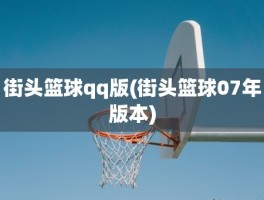 街头篮球qq版(街头篮球07年版本)