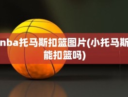 nba托马斯扣篮图片(小托马斯能扣篮吗)