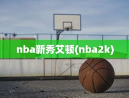nba新秀艾顿(nba2k)
