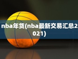 nba年货(nba最新交易汇总2021)