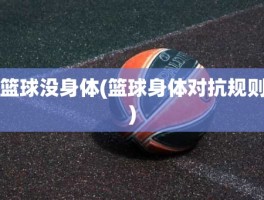 篮球没身体(篮球身体对抗规则)