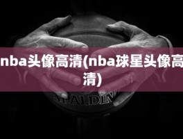 nba头像高清(nba球星头像高清)