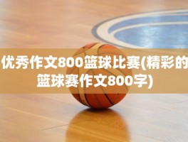 优秀作文800篮球比赛(精彩的篮球赛作文800字)