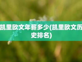 凯里欧文年薪多少(凯里欧文历史排名)