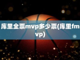 库里全票mvp多少票(库里fmvp)