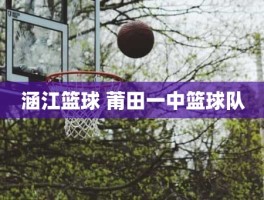 涵江篮球 莆田一中篮球队