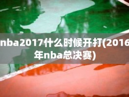 nba2017什么时候开打(2016年nba总决赛)