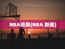 NBA逾期(NBA 新闻)