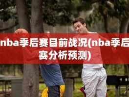 nba季后赛目前战况(nba季后赛分析预测)