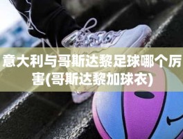 意大利与哥斯达黎足球哪个厉害(哥斯达黎加球衣)