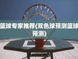 篮球专家推荐(双色球预测篮球预测)