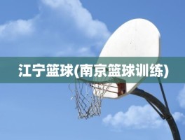 江宁篮球(南京篮球训练)