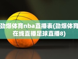 劲爆体育nba直播表(劲爆体育在线直播足球直播8)