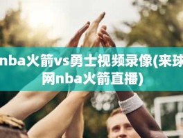 nba火箭vs勇士视频录像(来球网nba火箭直播)