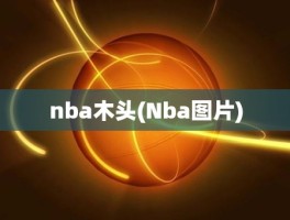 nba木头(Nba图片)