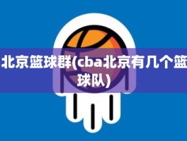 北京篮球群(cba北京有几个篮球队)