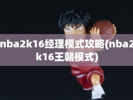 nba2k16经理模式攻略(nba2k16王朝模式)