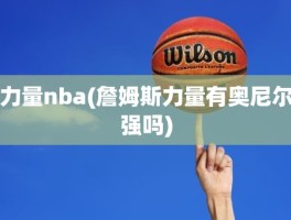 力量nba(詹姆斯力量有奥尼尔强吗)