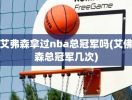 艾弗森拿过nba总冠军吗(艾佛森总冠军几次)