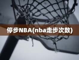 停步NBA(nba走步次数)