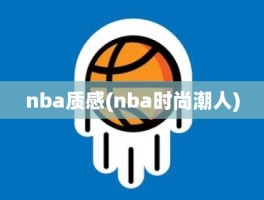 nba质感(nba时尚潮人)