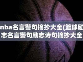 nba名言警句摘抄大全(篮球励志名言警句励志诗句摘抄大全大全)