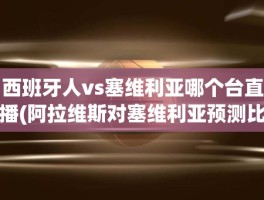 西班牙人vs塞维利亚哪个台直播(阿拉维斯对塞维利亚预测比分)