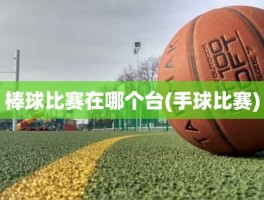 棒球比赛在哪个台(手球比赛)