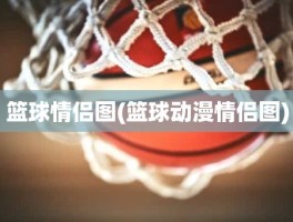 篮球情侣图(篮球动漫情侣图)