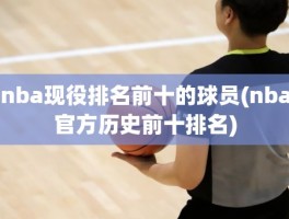 nba现役排名前十的球员(nba官方历史前十排名)