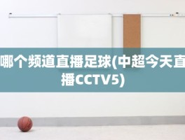 哪个频道直播足球(中超今天直播CCTV5)