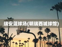 瑞安篮球场(明瑞西城球馆)