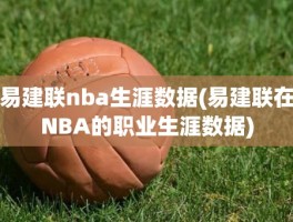 易建联nba生涯数据(易建联在NBA的职业生涯数据)