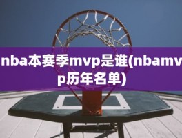 nba本赛季mvp是谁(nbamvp历年名单)