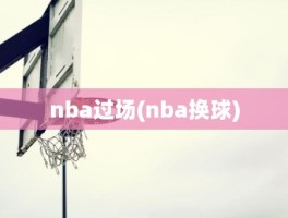 nba过场(nba换球)