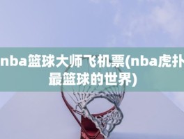 nba篮球大师飞机票(nba虎扑最篮球的世界)