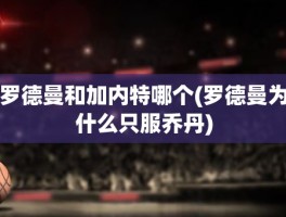 罗德曼和加内特哪个(罗德曼为什么只服乔丹)