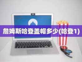 詹姆斯哈登盖帽多少(哈登1)