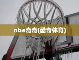 nba奇奇(酷奇体育)