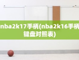 nba2k17手柄(nba2k16手柄键盘对照表)