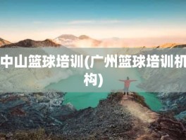 中山篮球培训(广州篮球培训机构)