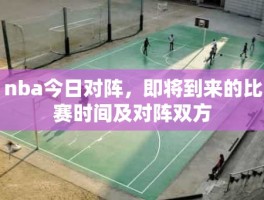 nba今日对阵，即将到来的比赛时间及对阵双方