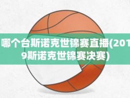 哪个台斯诺克世锦赛直播(2019斯诺克世锦赛决赛)