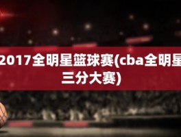 2017全明星篮球赛(cba全明星三分大赛)