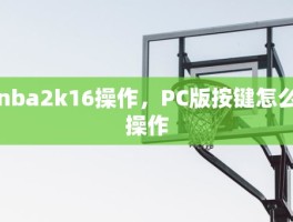 nba2k16操作，PC版按键怎么操作