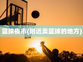 篮球夜市(附近卖篮球的地方)