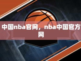 中国nba官网，nba中国官方网