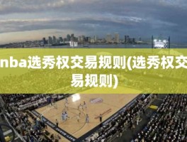 nba选秀权交易规则(选秀权交易规则)